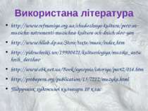 Використана література http://www.refmaniya.org.ua/chudozhnya-kultura/perv-sn...