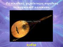 До основних українських народних інструментів належать: кобза