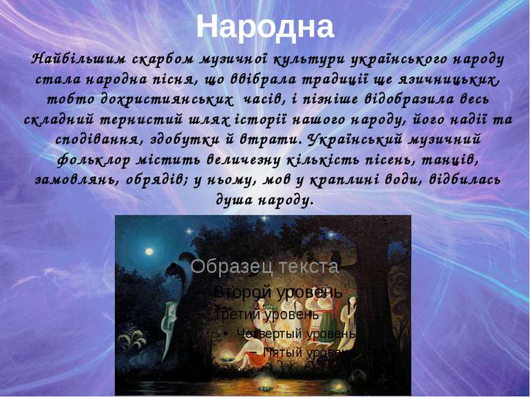 Народна Найбільшим скарбом музичної культури українського народу стала народн...