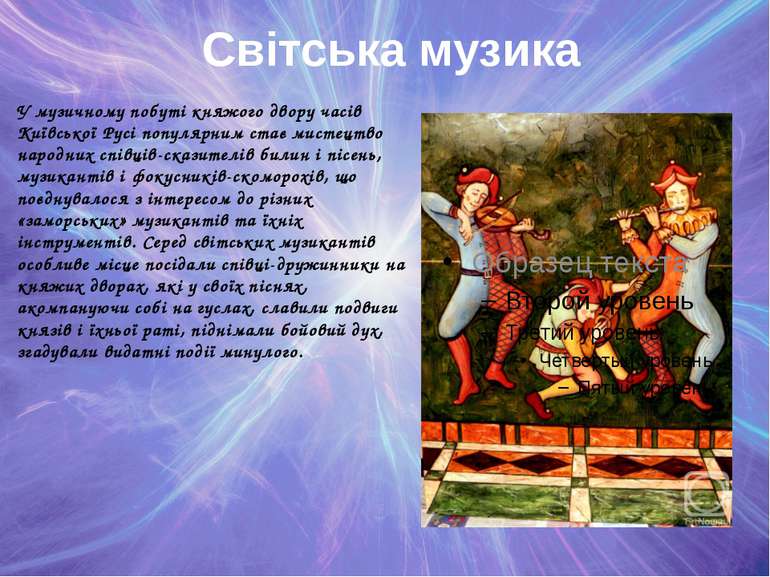 Світська музика У музичному побуті княжого двору часів Київської Русі популяр...