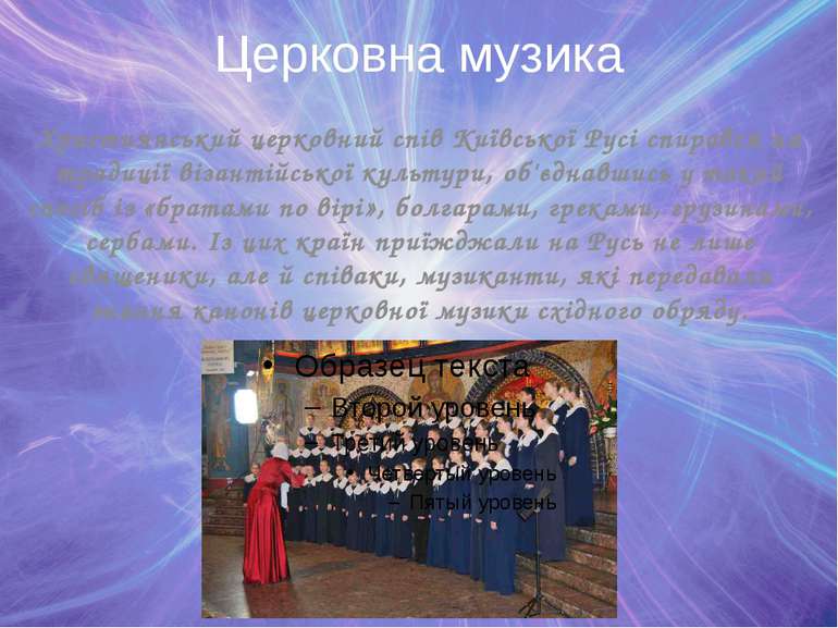 Церковна музика Християнський церковний спів Київської Русі спирався на тради...