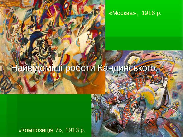 Найвідоміші роботи Кандинського. «Москва», 1916 р. «Композиція 7», 1913 р.