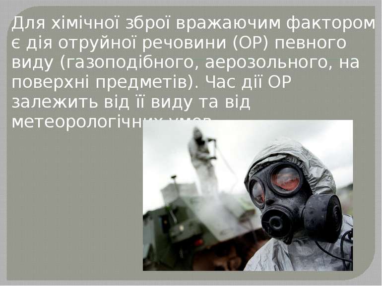 Для хімічної зброї вражаючим фактором є дія отруйної речовини (ОР) певного ви...