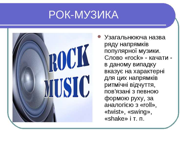 РОК-МУЗИКА Узагальнююча назва ряду напрямків популярної музики. Слово «rock» ...