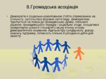 8.Громадська асоціація Демократія є соціально-орієнтованою (тобто спрямованою...