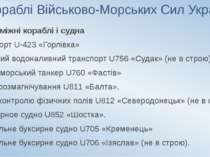 Кораблі Військово-Морських Сил України Допоміжні кораблі і судна Транспорт U-...