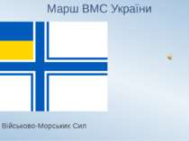 Марш ВМС України Прапор Військово-Морських Сил України