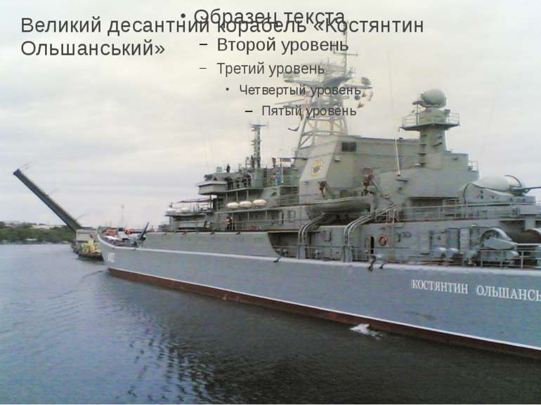 Великий десантний корабель «Костянтин Ольшанський»