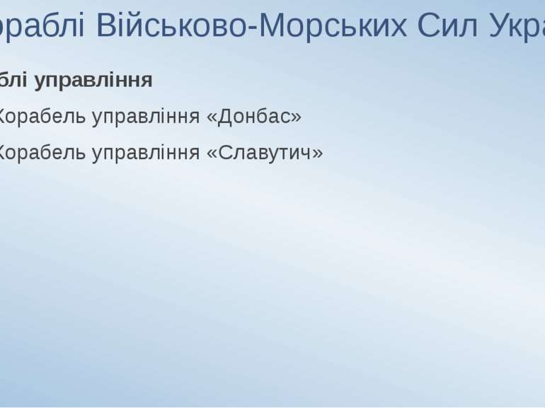 Кораблі Військово-Морських Сил України 4) Кораблі управління U-500 Корабель у...