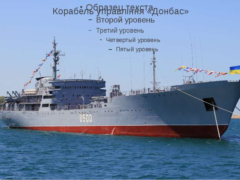 Корабель управління «Донбас»