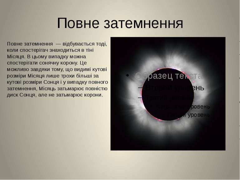 Повне затемнення Повне затемнення — відбувається тоді, коли спостерігач знахо...