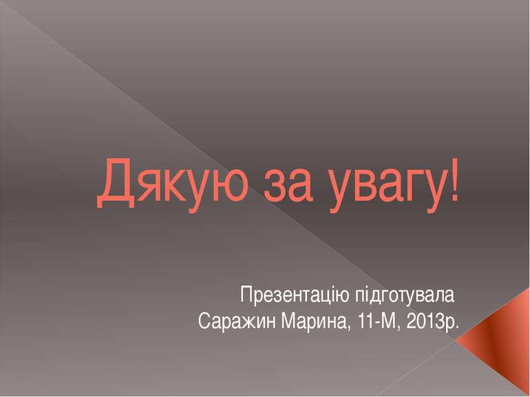 Дякую за увагу! Презентацію підготувала Саражин Марина, 11-М, 2013р.