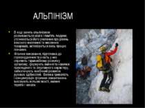 АЛЬПІНІЗМ В ході занять альпінізмом розвиваються увага і пам'ять людини, уточ...