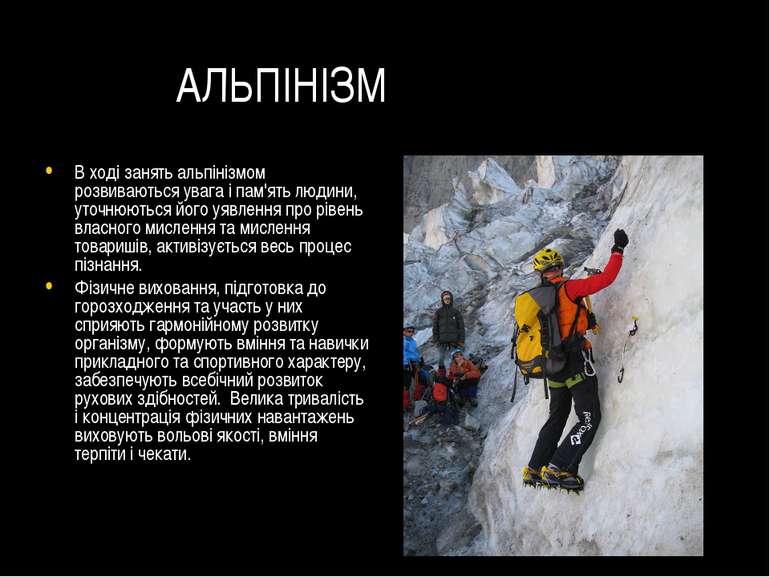 АЛЬПІНІЗМ В ході занять альпінізмом розвиваються увага і пам'ять людини, уточ...