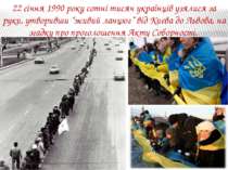 22 січня 1990 року сотні тисяч українців узялися за руки, утворивши “живий ла...
