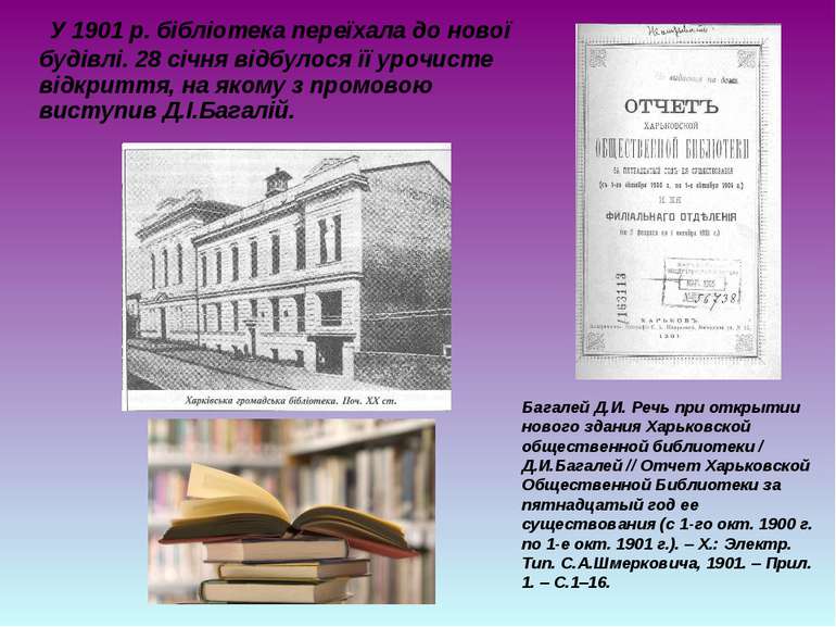 У 1901 р. бібліотека переїхала до нової будівлі. 28 січня відбулося її урочис...