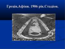 Греція,Афіни. 1906 рік.Стадіон.