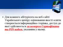Для кожного абітурієнта на веб-сайті Українського центру оцінювання якості ос...