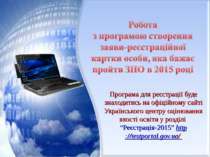 Програма для реєстрації буде знаходитись на офіційному сайті Українського цен...