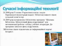 В 2008 році Головне Управління освіти і науки Харківської міської ради надало...