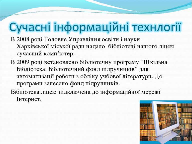 В 2008 році Головне Управління освіти і науки Харківської міської ради надало...