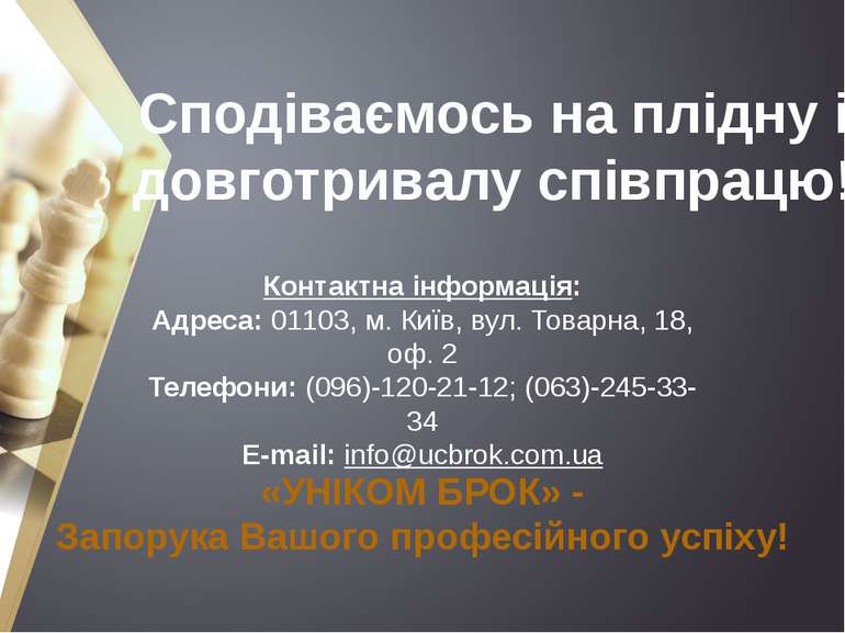 Контактна інформація: Адреса: 01103, м. Київ, вул. Товарна, 18, оф. 2 Телефон...