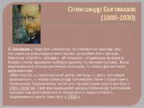 Олександр Богомазов (1880-1930) О. Богомазов у трактаті «Живопис та елементи»...