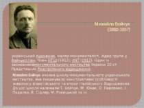 Михайло Бойчук (1882-1937) Михайло Бойчук очолив школу монументального україн...