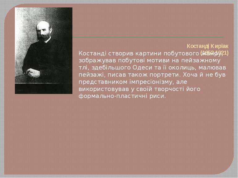 Костанді Киріак (1852-1921) Костанді створив картини побутового жанру, зображ...