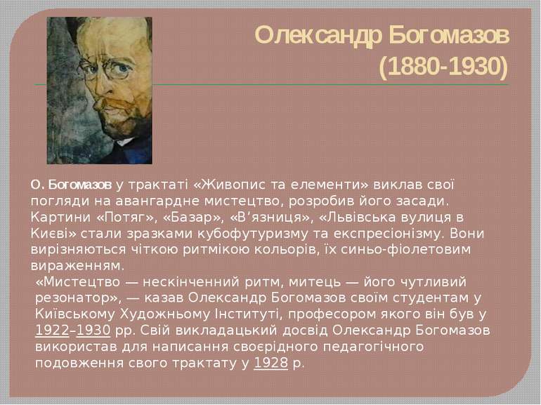 Олександр Богомазов (1880-1930) О. Богомазов у трактаті «Живопис та елементи»...