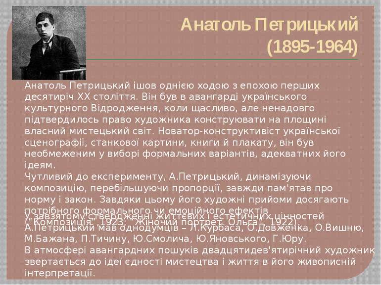 Анатоль Петрицький (1895-1964) Анатоль Петрицький ішов однією ходою з епохою ...