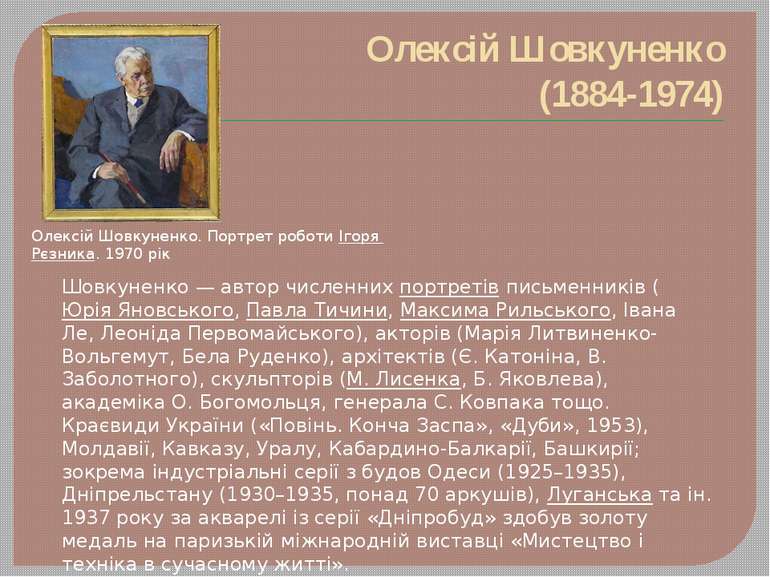 Олексій Шовкуненко (1884-1974) Шовкуненко — автор численних портретів письмен...