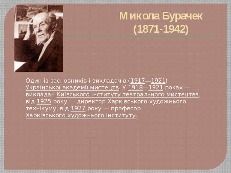 Микола Бурачек (1871-1942) Один із засновників і викладачів (1917—1921) Украї...