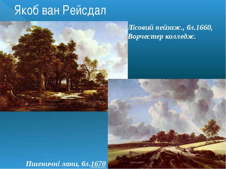 Якоб ван Рейсдал Лісовий пейзаж., бл.1660, Ворчестер колледж.  Пшеничні лани,...