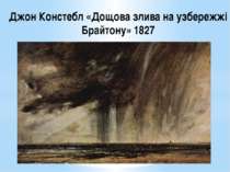 Джон Констебл «Дощова злива на узбережжі Брайтону» 1827