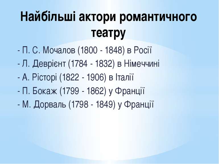 Найбільші актори романтичного театру - П. С. Мочалов (1800 - 1848) в Росії - ...