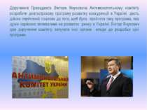 Доручення Президента Віктора Януковича Антимонопольному комітету розробити до...