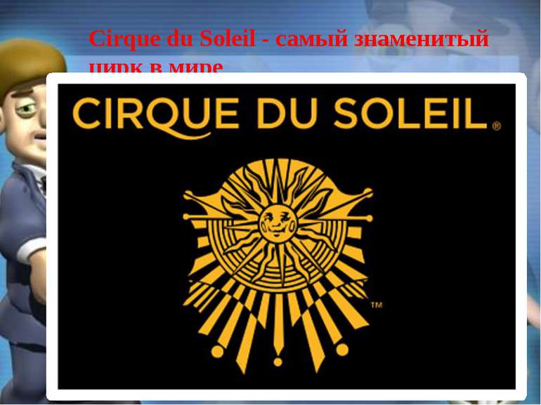 Cirque du Soleil - самый знаменитый цирк в мире