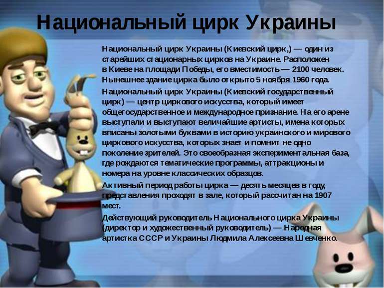 Национальный цирк Украины Национальный цирк Украины (Киевский цирк,) — один и...