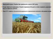 Земельний кодекс України був прийнятий в жовтні 2001 року. В ході земельної р...