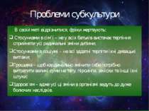 Проблеми субкультури В своїй меті відрізнитися, фріки жертвують: Стосунками в...