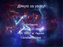 Дякую за увагу! Підготувала: Учениця 22 групи НВК “ШЕЛ” м. Львова Салабай Поліна