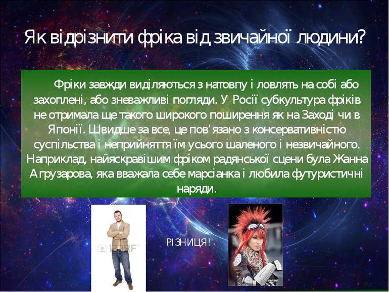 Як відрізнити фріка від звичайної людини? Фріки завжди виділяються з натовпу ...