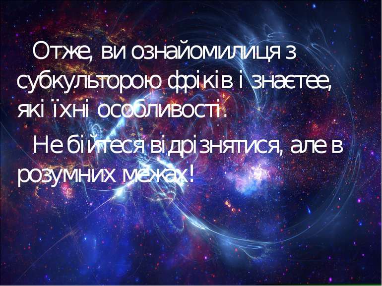 Отже, ви ознайомилиця з субкульторою фріків і знаєтее, які їхні особливості. ...