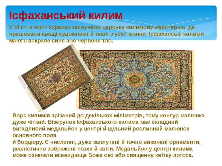 Ісфаханський килим Ворс килимів зрізаний до декількох міліметрів, тому контур...