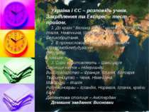 Україна і ЄС – розповідь учнів. Закріплення та Експрес – тест – прийом. 1. До...
