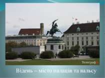 Відень – місто палаців та вальсу