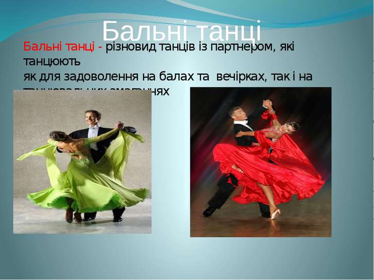Бальні танці - різновид танців із партнером, які танцюють як для задоволення ...