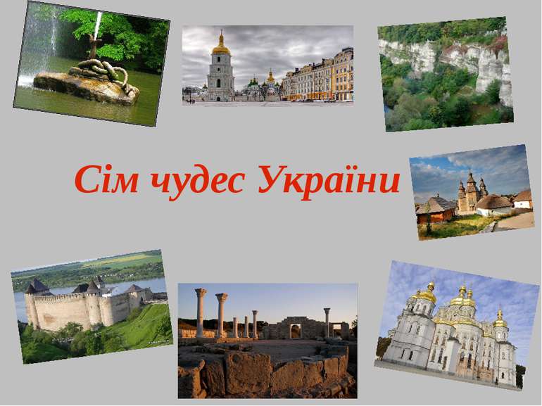 Реферат 7 Чудес України