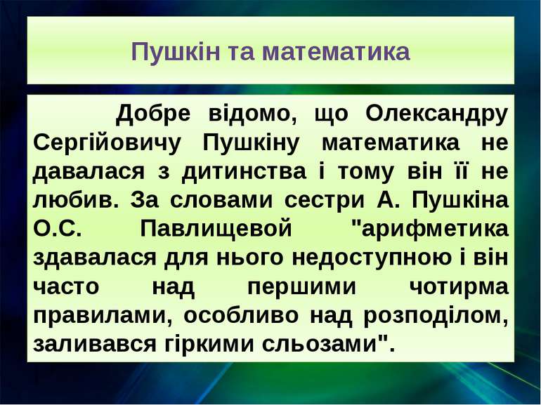 Пушкін та математика Добре відомо, що Олександру Сергійовичу Пушкіну математи...